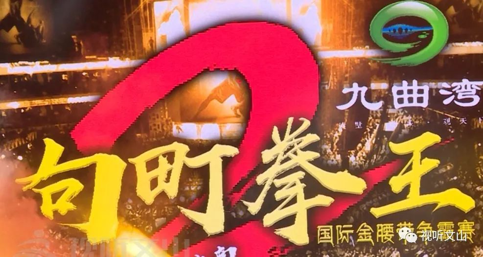 句町拳王争霸赛昨晚开赛严启慧再夺金腰带