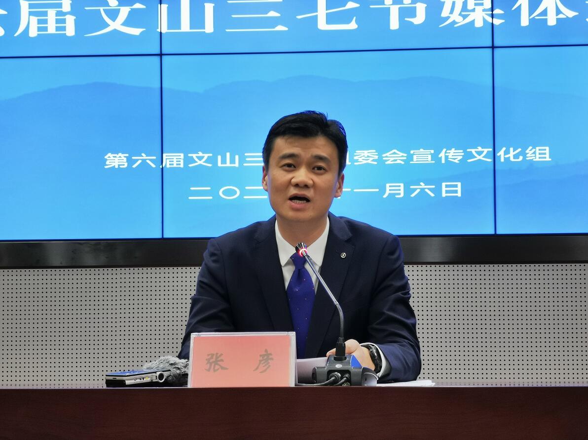 第六届文山三七节组委会副主任,文山州人民政府副州长张彦将向媒体