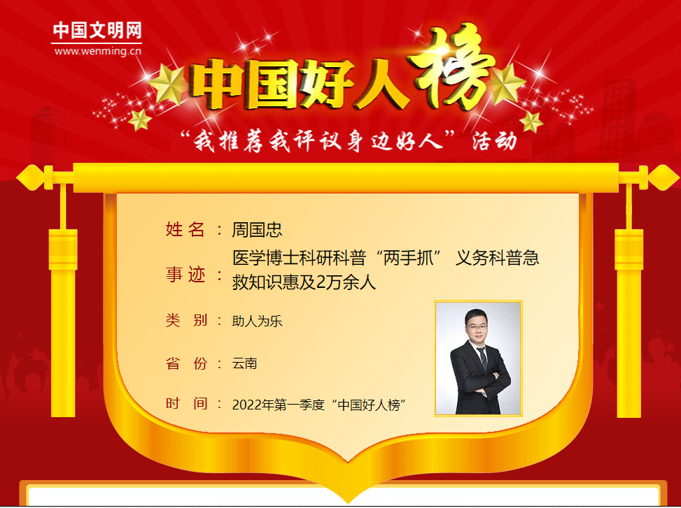 昆明好人周国忠入选2022年第一季度中国好人榜